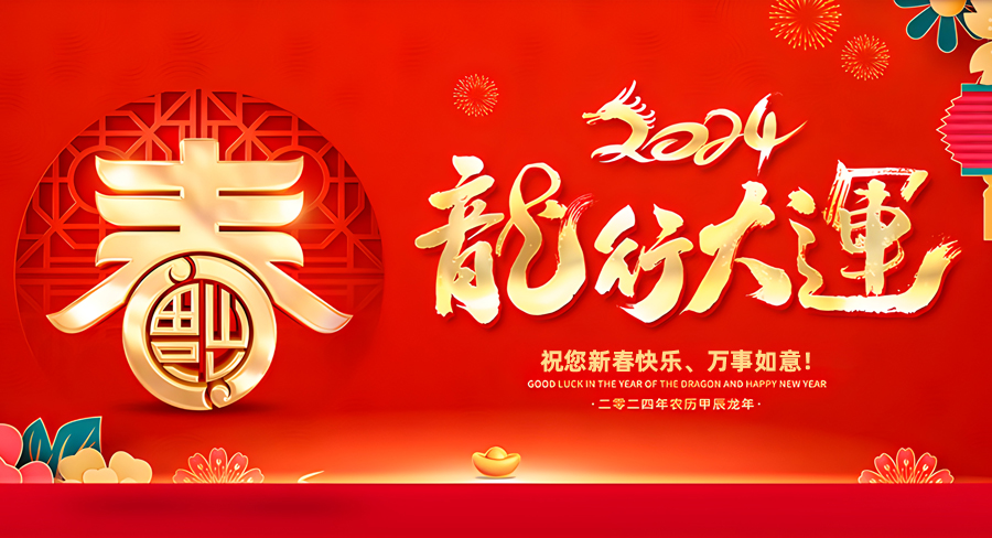 洛陽千協(xié)軸承有限公司祝大家新春快樂，龍年行大運！